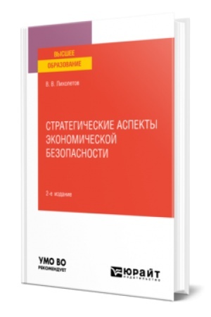 Cover: STRATEGICHESKIE ASPEKTY EKONOMICHESKOJ BEZOPASNOSTI 2-e izd. Uchebnik dlya vuzov