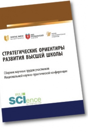 Обложка: Стратегические ориентиры развития высшей школы. Сборник научных трудов участников Национальной научно-практической конференции. Аспирантура. Магистрат