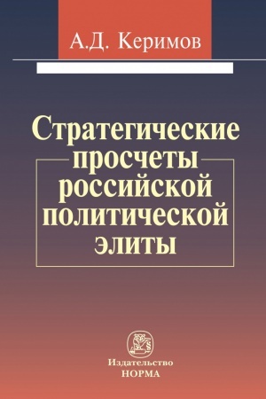 Buchcover: STRATEGIČESKIE PROSČETY ROSSIJSKOJ POLITIČESKOJ ĖLITY