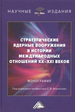 Buchcover: Strategičeskie jadernye vooruženija v istorii meždunarodnych otnošenij CHCH-CHCHI vekov: Monografija, 2-e izd., pererab. i dop.(izd:2)