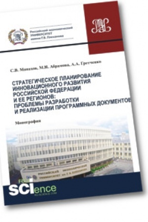 Обложка: Стратегическое планирование инновационного развития Российской Федерации и ее регионов. Проблемы разработки и реализации программных документов. Монография