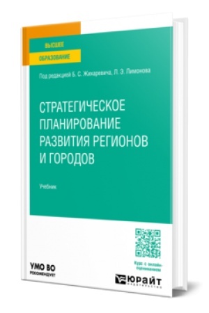 Cover: Strategicheskoe planirovanie razvitiya regionov i gorodov. Uchebnik dlya vuzov