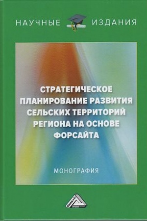 Cover: Strategicheskoe planirovanie razvitiya sel′skich territorij regiona na osnove forsajta: Monografiya