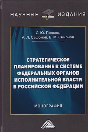 Обложка: Стратегическое планирование в системе федеральных органов исполнительной власти в Российской Федерации: Монография, 2-е изд.(изд:2)