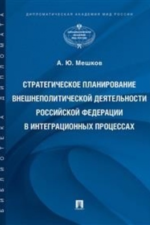 Cover: Strategicheskoe planirovanie vneshnepoliticheskoj deyatel′nosti Rossijskoj Federacii v integracionnych processach.Monografiya.