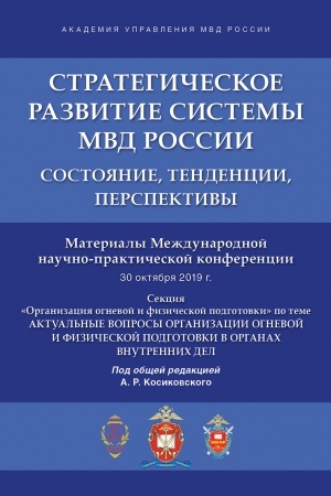 Cover: Strategicheskoe razvitie sistemy MVD Rossii: sostoyanie, tendencii, perspektivy.Materialy Mezhdunarodnoj nauchno-prakticheskoj konferencii.