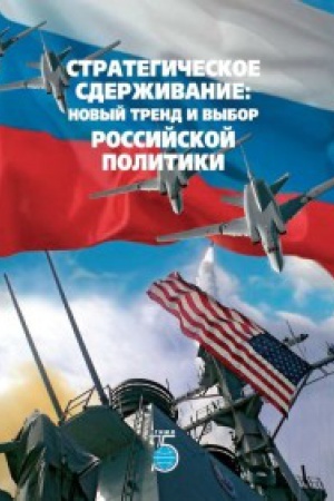 Cover: Strategicheskoe sderzhivanie: novyj trend i vybor rossijskoj politiki.