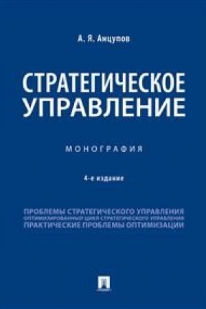 Обложка: Стратегическое управление.Монография.-4-е изд., испр. и перераб.