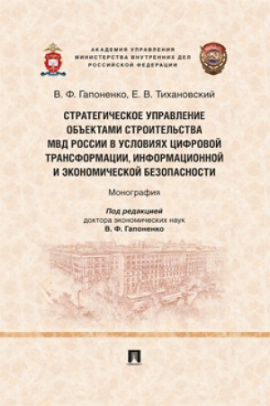 Cover: Strategicheskoe upravlenie ob′′ektami stroitel′stva MVD Rossii v usloviyach cifrovoj transformacii, informacionnoj i ekonomicheskoj bezopasnosti. Monografi