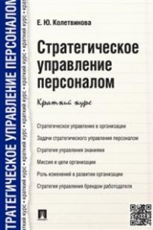 Buchcover: Strategičeskoe upravlenie personalom.Kratkij kurs.