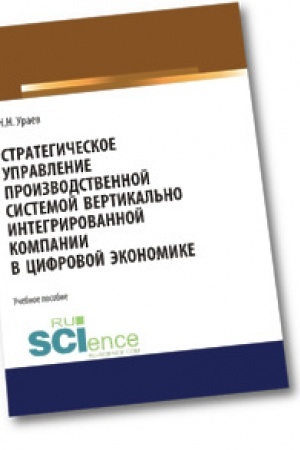 Обложка: Стратегическое управление производственной системой вертикально интегрированной компании в цифровой экономике. (Магистратура). Учебное пособие.