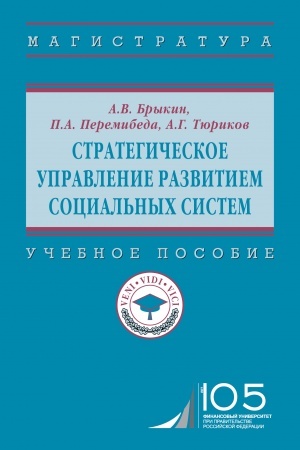 Buchcover: STRATEGIČESKOE UPRAVLENIE RAZVITIEM SOCIAL′NYCH SISTEM