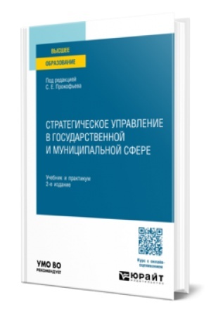 Buchcover: Strategičeskoe upravlenie v gosudarstvennoj i municipal′noj sfere 2-e izd., per. i dop. Učebnik i praktikum dlja vuzov