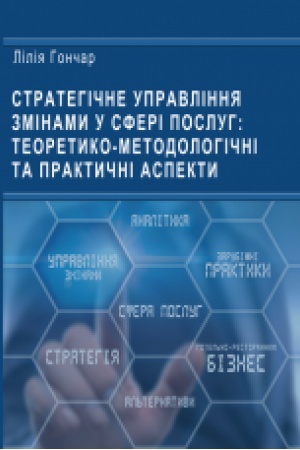 Обложка: Стратегічне управління змінами у сфері послуг: теоретико-методологічні та практичні аспекти