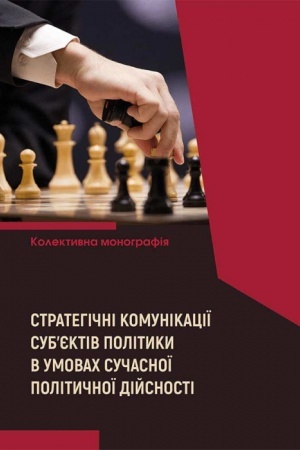 Cover: Stratehichni komunikatsiyi sub’yektiv polityky v umovach suchasnoyi politychnoyi diysnosti