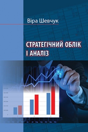 Обложка: Стратегічний облік і аналіз : навчальний посібник