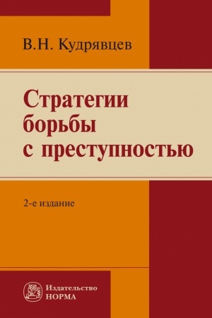 Buchcover: STRATEGII BOR′BY S PRESTUPNOST′JU, IZD.2