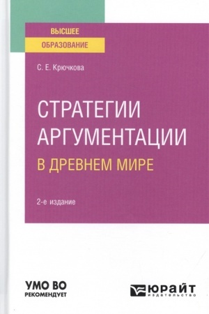 Обложка: СТРАТЕГИИ АРГУМЕНТАЦИИ В ДРЕВНЕМ МИРЕ