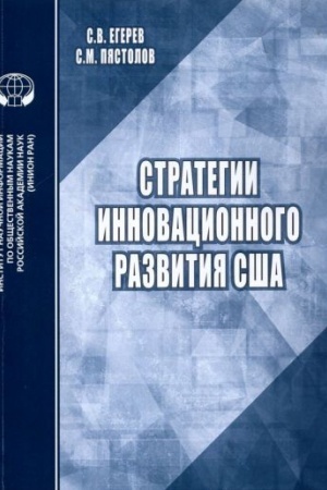 Cover: Strategii innovacionnogo razvitiya SSHA. Analiticheskij obzor