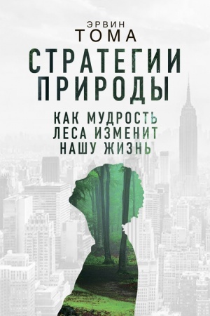 Cover: Strategii prirody. Kak mudrost′ lesa izmenit nashu zhizn′?