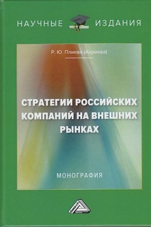 Обложка: Стратегии российских компаний на внешних рынках: Монография, 2-е изд.(изд:2)