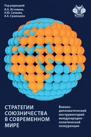 Cover: Strategii soyuznichestva v sovremennom mire: voenno-diplomaticheskij instrumentarij mezhdunarodno-politicheskoj konkurencii