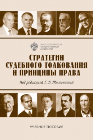 Cover: Strategii sudebnogo tolkovaniya i principy prava