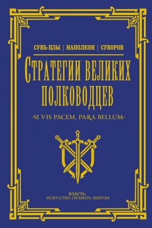 Buchcover: Strategii velikich polkovodcev