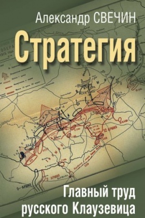 Buchcover: Strategija. Glavnyj trud russkogo Klauzevica