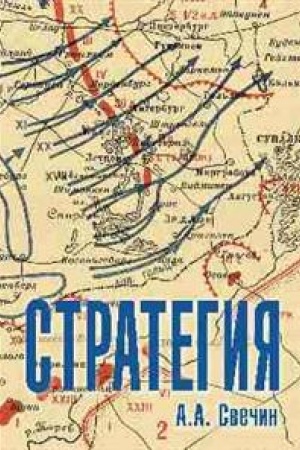 Cover: Strategiya. Iskusstvo politiki i vojny