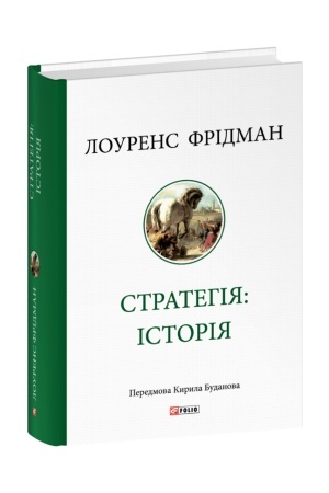 Cover: Stratehiya: istoriya