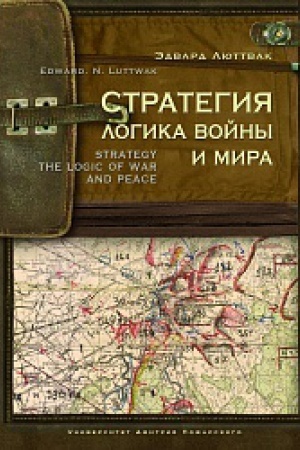 Обложка: Стратегия: Логика войны и мира. Luttwak Edward N. The Strategy: Logic of War and Peace / пер. с англ. А. Н. Коваля, Н. Н. Платошкина