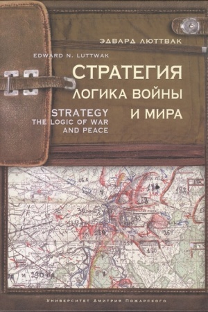 Cover: Strategiya: Logika vojny i mira. Luttwak Edward N. The Strategy: Logic of War and Peace / per. s angl. A. N. Kovalya, N. N. Platoshkina