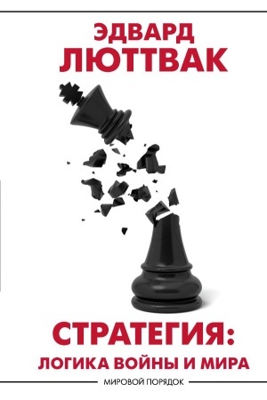 Buchcover: Strategija: Logika vojny i mira