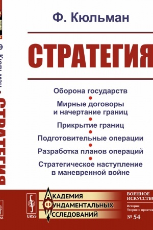 Buchcover: STRATEGIJA: Oborona gosudarstv. Mirnye dogovory i načertanie granic. Prikrytie granic. Podgotovitel′nye operacii. Razrabotka planov operacij. Strategičeskoe nastuplenie v manevrennoj vojne. Per. s fr.