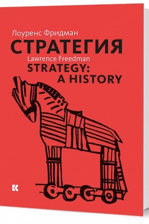 Обложка: Стратегия: Война, революция, бизнес
