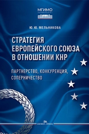 Обложка: Стратегия Европейского союза в отношении КНР: партнерство, конкуренция, соперничество.Научное изд.