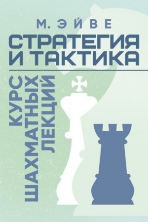 Cover: Strategiya i taktika. Kurs shachmatnych lekcij