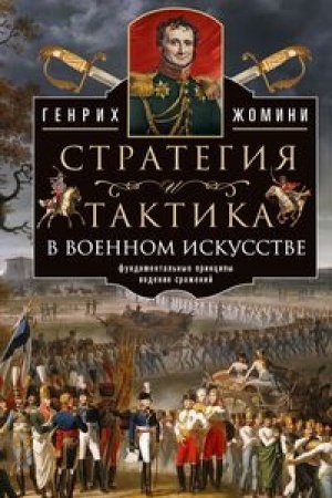 Cover: Strategiya i taktika v voennom iskusstve. Fundamental′nye principy vedeniya srazhenij