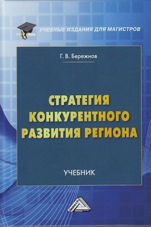 Обложка: Стратегия конкурентного развития региона: Учебник для магистров