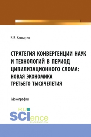 Buchcover: Strategija konvergencii nauk i technologij v period civilizacionnogo sloma: novaja ėkonomika tret′ego tysjačeletija. (Bakalavriat). Monografija.