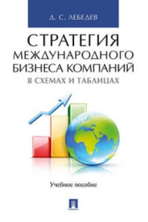Обложка: Стратегия международного бизнеса компаний в схемах и таблицах. Уч.пос.