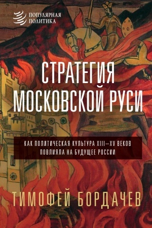 Cover: Strategiya Moskovskoj Rusi. Kak politicheskaya kul′tura XIII-XV vekov povliyala na budushhee Rossii