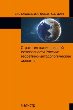 Buchcover: STRATEGIJA NACIONAL&prime;NOJ BEZOPASNOSTI ROSSII: TEORETIKO-METODOLOGIČESKIE ASPEKTY