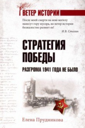 Обложка: Стратегия победы. Разгрома 1941 года не было