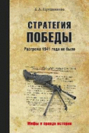Обложка: Стратегия победы. Разгрома 1941 года не было