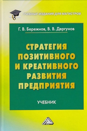 Обложка: Стратегия позитивного и креативного развития предприятия: Учебник для магистров, 3-е изд., испр. и доп.(изд:3)