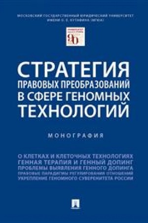 Cover: Strategiya pravovych preobrazovanij v sfere genomnych technologij. Monografiya.-M.:Prospekt,2023. /=241472/