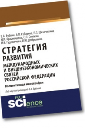 Cover: Strategiya razvitiya mezhdunarodnych i vneshneekonomicheskich svyazej Rossijskoj Federacii. (Aspirantura). Monografiya.