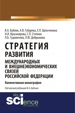 Обложка: Стратегия развития международных и внешнеэкономических связей Российской Федерации. (Аспирантура). Монография.